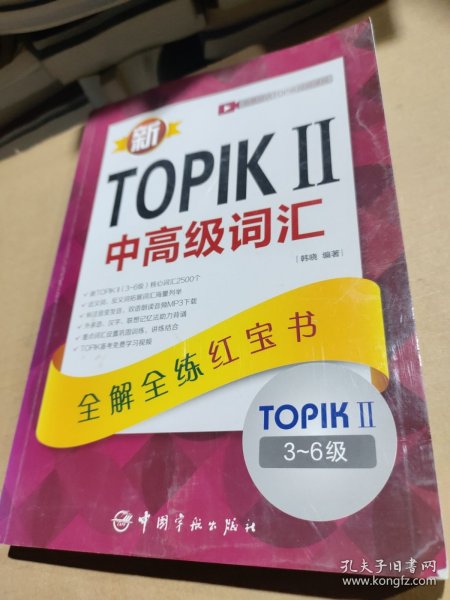 新TOPIKⅡ中高级词汇：全解全练红宝书 