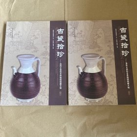 （正版现货）古瓷拾珍——洛阳古瓷标本博物馆馆藏文物（全2册））