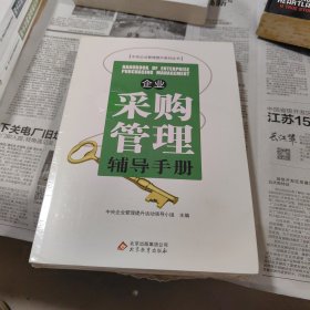 企业采购管理辅导手册