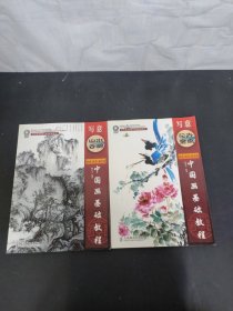 中国画基础教程：写意山水云树、写意花卉禽鸟 2本合售 无光盘