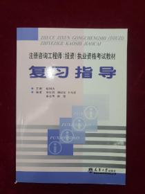 注册咨询工程师(投资)执业资格考试教材：复习指导