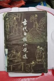 古代白话小说选（上）