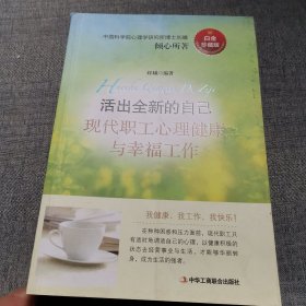 活出全新的自己 : 现代职工心理健康与幸福工作