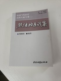 熊继柏医论集