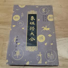 象棋谱大全  四