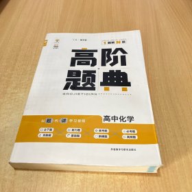 理想树 6·7高考自主复习 高阶题典：高中化学（题海题库）