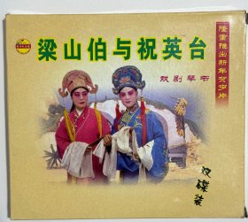 琴书《梁山伯与祝英台》双碟装，全新正版VCD，绝版珍藏，戏剧坠子琴书。新世纪音像出品，主演：苏翠云，何文玲，张银平，何淑侠，郭超