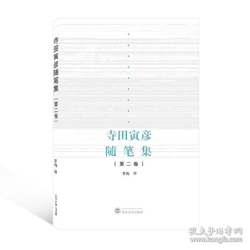 寺田寅彦随笔集（第二卷）