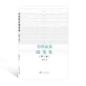 寺田寅彦随笔集（第二卷）