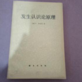 发生认知论原理