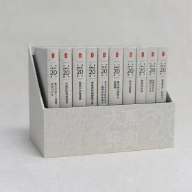 大夏书系·大夏经典文丛（20周年） 普通图书/教材教辅// 朱永新 等 华东师大 9787576039399