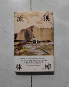 流溪（洛丽塔向纳博科夫致敬的虚构文体，《收获》杂志长篇专号首发，翟永明、棉棉推荐阅读，理想国出品）