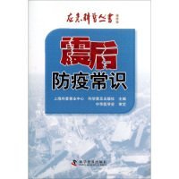 全新正版应急科普丛书：震后防疫常识9787110082423