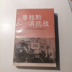 粤桂黔滇抗战 原国民党将领抗日战争亲历记