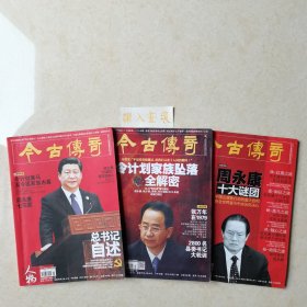 《今古传奇》2014年第九期，2015年第一期、第二期 ，三册合售