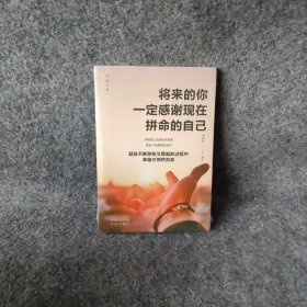 【·全５册】致奋斗者-你不努力谁也给不了你想要的生活+将来的你一定感谢现在拼命的自己+余生很贵，请勿浪费+别在吃苦的年纪选择安逸+你若不勇敢谁替你坚强任玲；曾庆灿