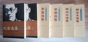 二十世纪中国著名作家文库3种6册：茅盾选集（上下）/郁达夫选集（上下）/巴金选集（上下）