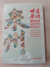 世遗泉州 旅游指南 中英双语