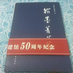 《翰墨菁华》一一云南省文史研究馆书画选