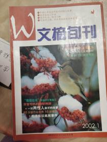 期刊:2002年1月合订本《文摘旬刊》