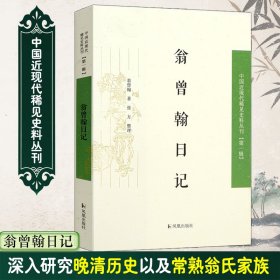 翁曾翰日记