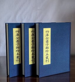 四库全书子部珍本丛刊（371册）