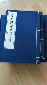 月照和尚写经集【8开线装一函四册华严经】原价680元