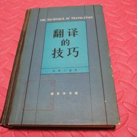 钱歌川 翻译的技巧