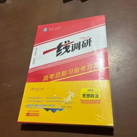 2026版一线调研高考总复习备考方案 思想政治