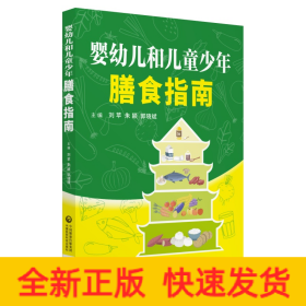 嬰幼兒和兒童少年膳食指南