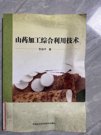 山药加工综合利用技术