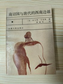 南诏国与唐代的西南边疆(1988年8月第一版一次印刷，仅印2500册)