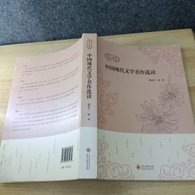 中国现代文学名作选读（贵文雅集）