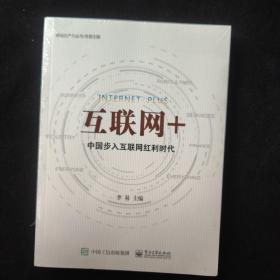 互联网+：中国步入互联网红利时代