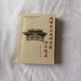 津市文史研究馆诗文选集（纪念天津市文史研究馆成立五十周年、1500册）有市党校培训班签名