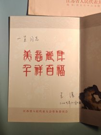 江苏省人民代表大会常务委员会新年贺卡（带签名）