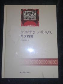 云南特有少数民族图文档案（全新未开封）