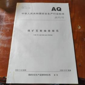 煤矿瓦斯抽放规范