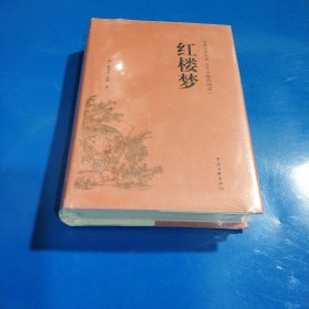 红楼梦（古典文学名著全本无障碍阅读）(硬精装塑封正版新书现货实拍图)