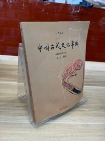 中国古代文化常识（插图修订第4版）