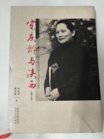 宋庆龄与陕西（修订版）近代革命中的陕西与宋庆龄、宋庆龄与陕北抗战、宋庆龄与延安时期的毛泽东、宋庆龄与近代陕西人等内容。