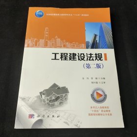 工程建设法规(第2版住房城乡建设部土建类学科专业十三五规划教材)