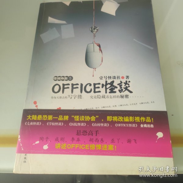 OFFICE怪谈