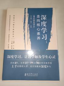 深度学习教学改进丛书 深度学习：走向核心素养（理论普及读本） 未开封