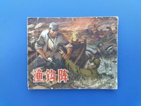 《渔钩阵》1山东版【连环画】