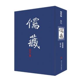 儒藏:精华篇.五九册.经部礼类