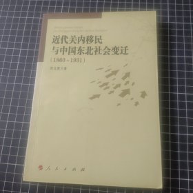 近代关内移民与中国东北社会变迁