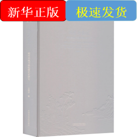 閑居與雅玩 明代吳地書畫收藏世家研究