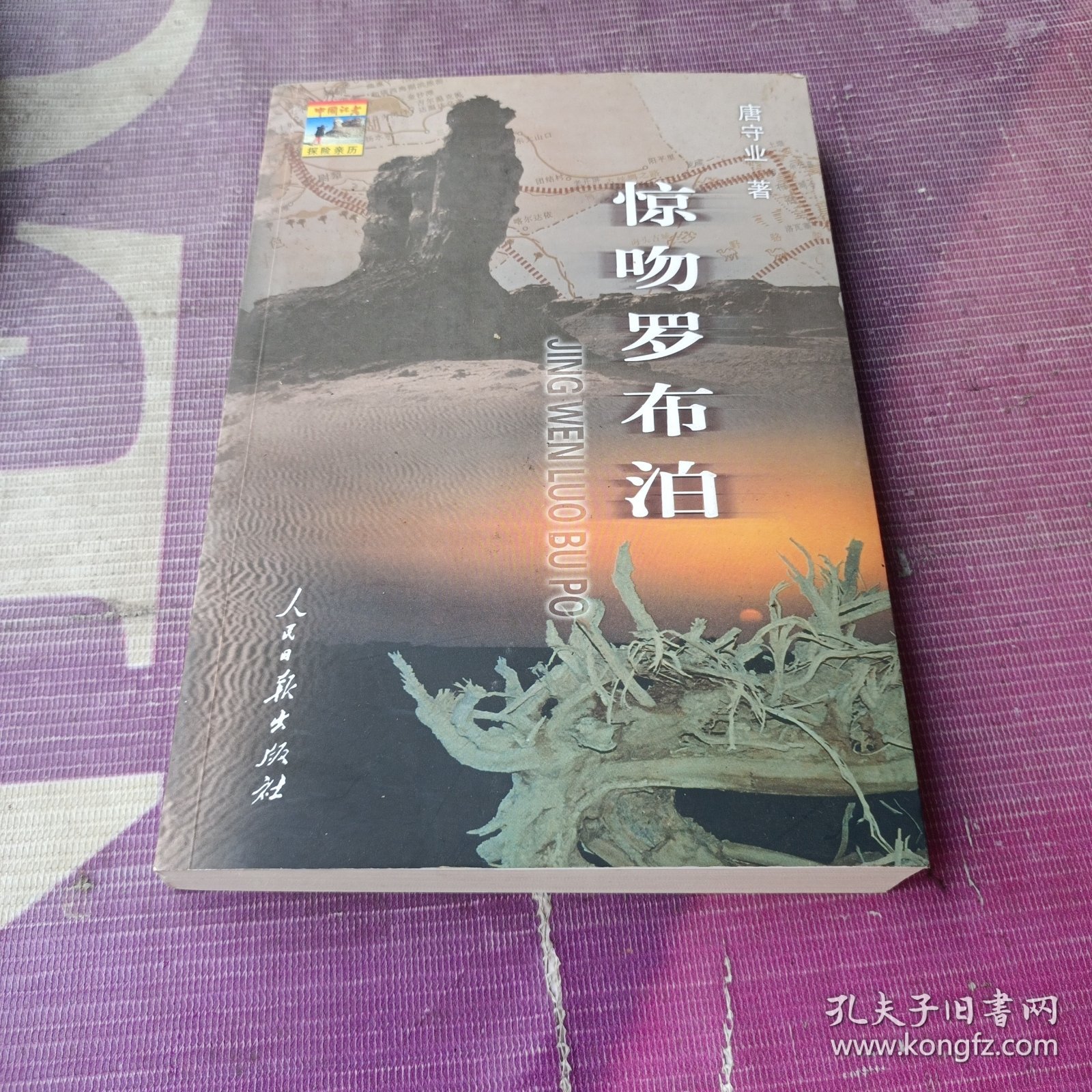 惊吻罗布泊（作者签名本）