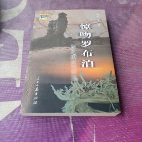 惊吻罗布泊（作者签名本）